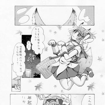 （漫画）どんぎつねがやって来た！！