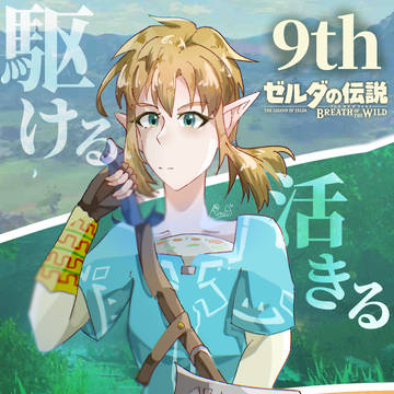 ブレワイ9周年!