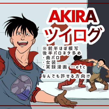 AKIRAツイログ