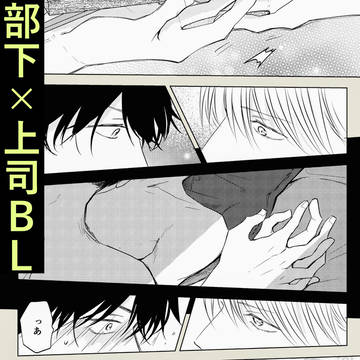 【創作BL】部下と上司の恋煩い