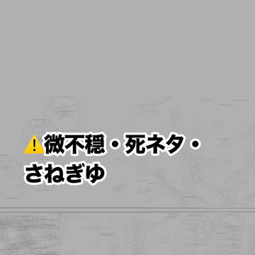 ずっと 聞いてるよ