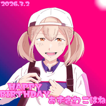 誕生日おめでとう！