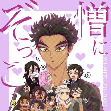 再録 憎にぞっこん!
