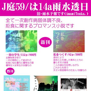 【J庭59新刊創作小説】J庭59お品書き【雨水透日は14a】