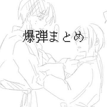 ばくだんまとめ③