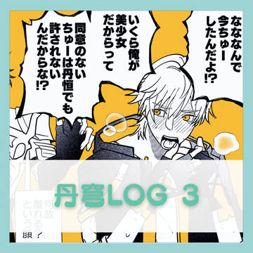 丹穹ログ3