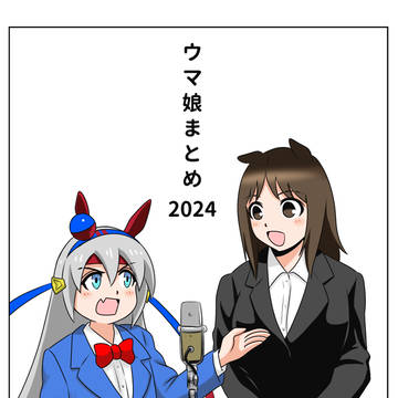 ウマ娘まとめ　2024