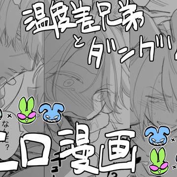 温度差兄弟とダングリのマンガ