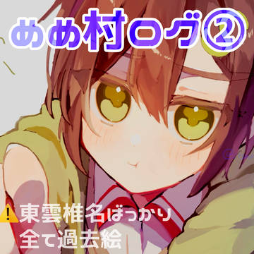 ほぼ椎名ちゃんの過去絵集