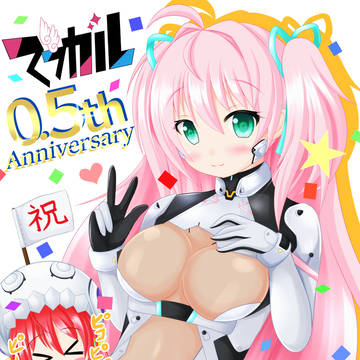マブガル0.5周年