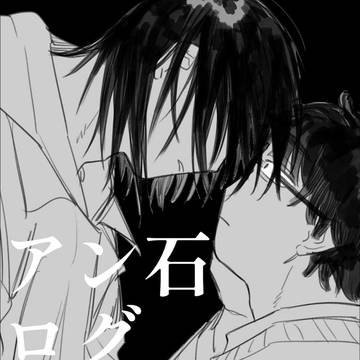 アン石ログ