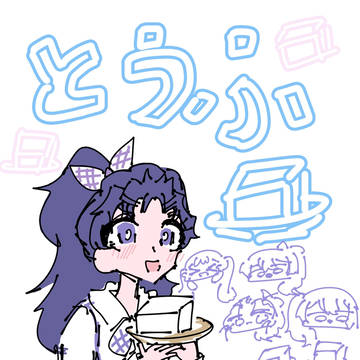 五い！！！