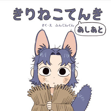 【3/20忍FES】天+きりイラスト本きりねこてんきあしあと