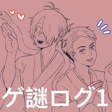 ゲ謎 父水 log1