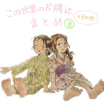 この世界の片隅に まとめ③
