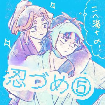 忍づめ⑤（こへ滝etc)