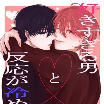 J庭59【新刊サンプル】好きすぎる男と反応が冷めてる男