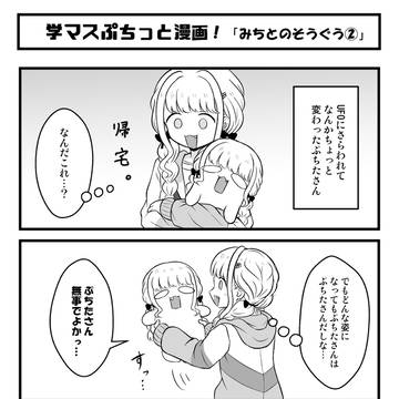 学マスぷちっと漫画 #92「かえってきたぷちたさん」