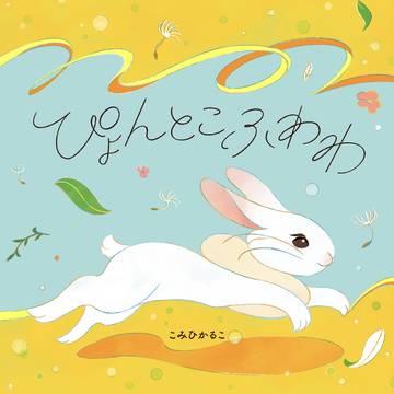 絵本　ぴょんとこふわわ