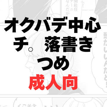 オクバデ中心落書きつめ