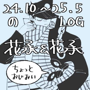 ログ2024.10~2025.05