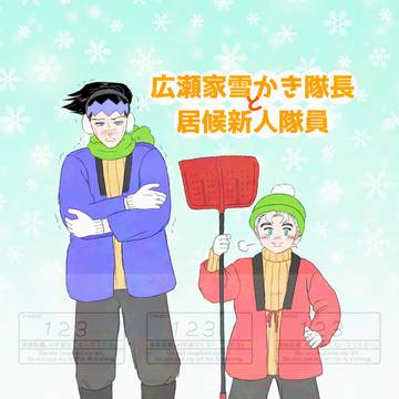 広瀬家雪かき隊長と居候新人隊員