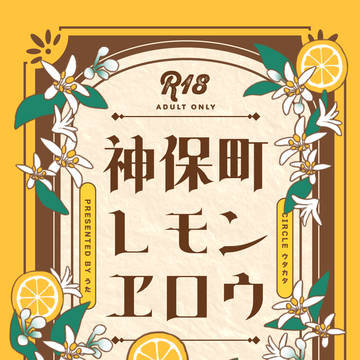 【J庭59サンプル】神保町レモンヱロウ