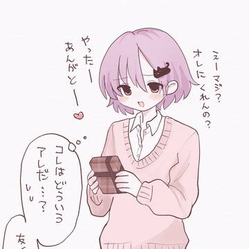 【お題箱】バレンタインチョコをもらう女装男子