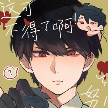 【大竹】这可不得了啊！努！（中文）