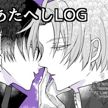 あたへしLOG