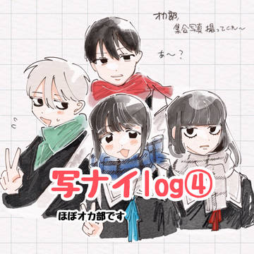 写ナイlog④