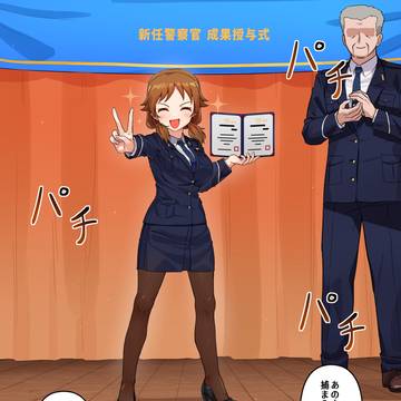 優秀警察官 早苗さん