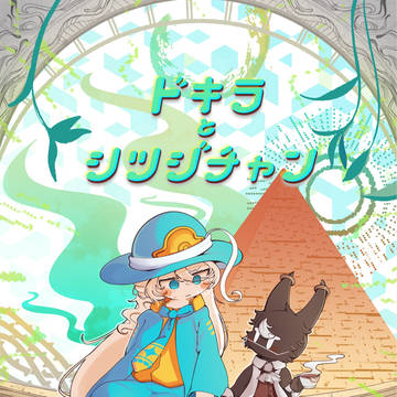 【ためしよみ】『ドキラとシツジチャン』