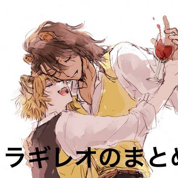 ラギレオまとめ