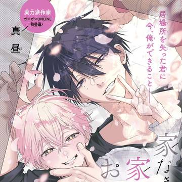 家なき子と家ありお兄さん(冒頭部分です)
