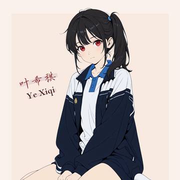 [OC]普通女子高生叶希祺