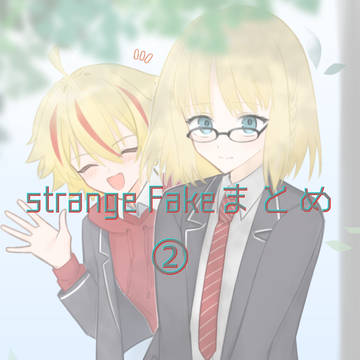 strange Fakeまとめ②