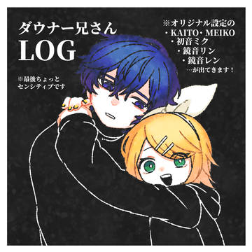 ダウナー兄さんLOG