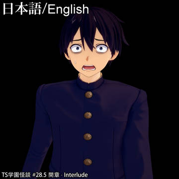[日本語/Eng] TS学園怪談：間章 · Interlude
