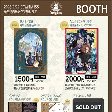【BOOTH通販開始】おしながき-越境企画