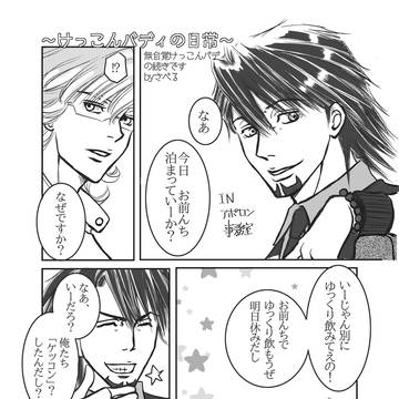 けっこんバディの日常
