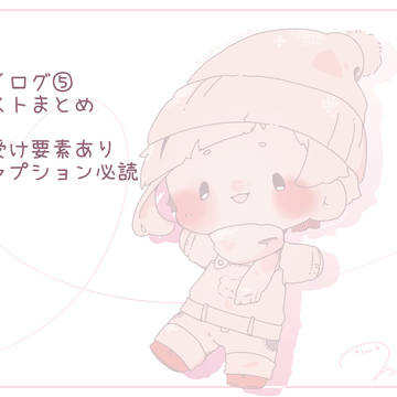ツイログ⑤キャプション必読