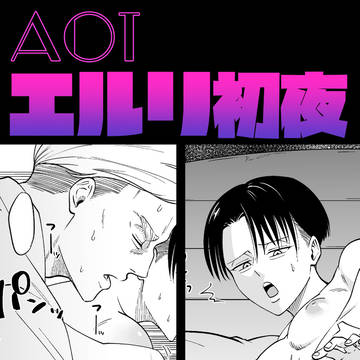 エルリ初夜
