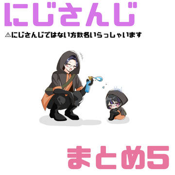 ＊にじさんじ(+α)まとめ5＊