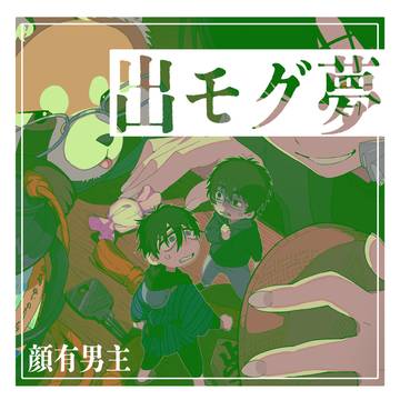出モグ