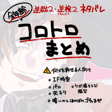 全年齢コロトロまとめ
