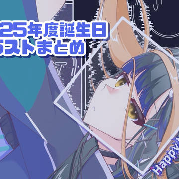 2025年度誕生日イラストまとめ🍤