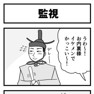 ４コマ漫画「監視」