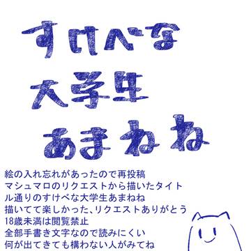 (再投稿)すけべな大学生あまねね