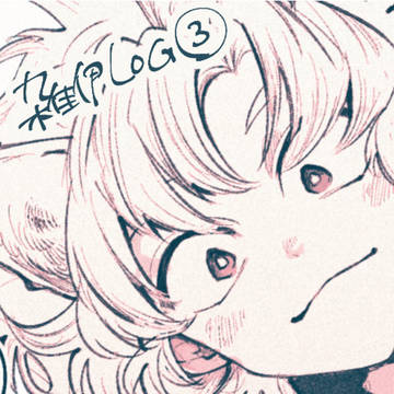 雑伊log③